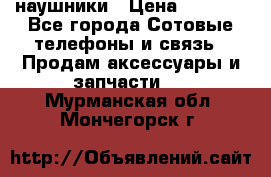 наушники › Цена ­ 3 015 - Все города Сотовые телефоны и связь » Продам аксессуары и запчасти   . Мурманская обл.,Мончегорск г.